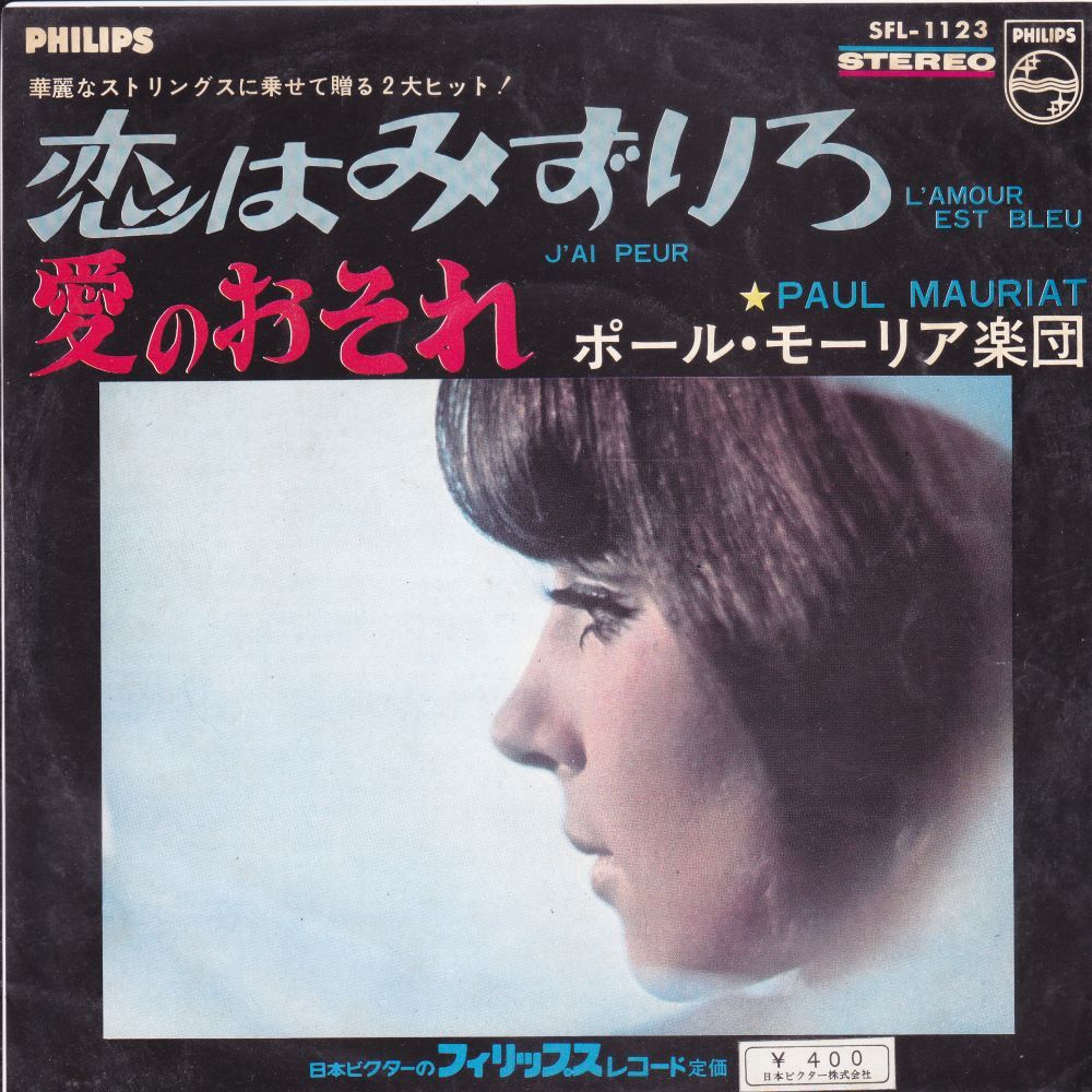 ■中古品■ポール・モーリア楽団/恋はみずいろ + 愛のおそれ(USED 7 INCH SINGLE)拍卖