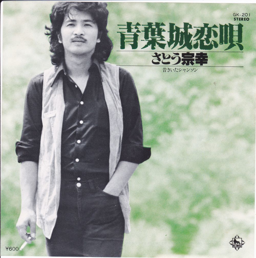■中古品■さとう宗幸/青葉城恋唄 + 昔きいたシャンソン(シングル盤)拍卖