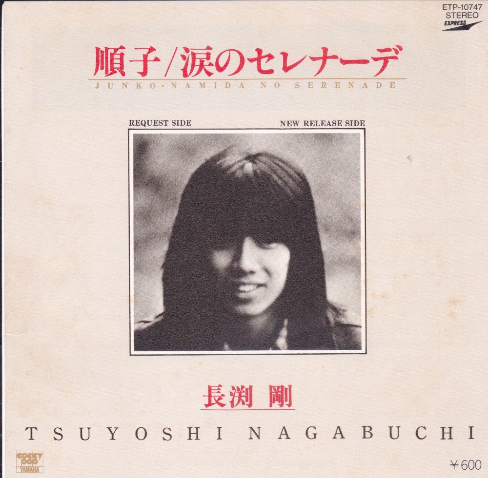 ■中古品■長渕剛/順子 + 涙のセレナーデ(シングル盤) #2拍卖