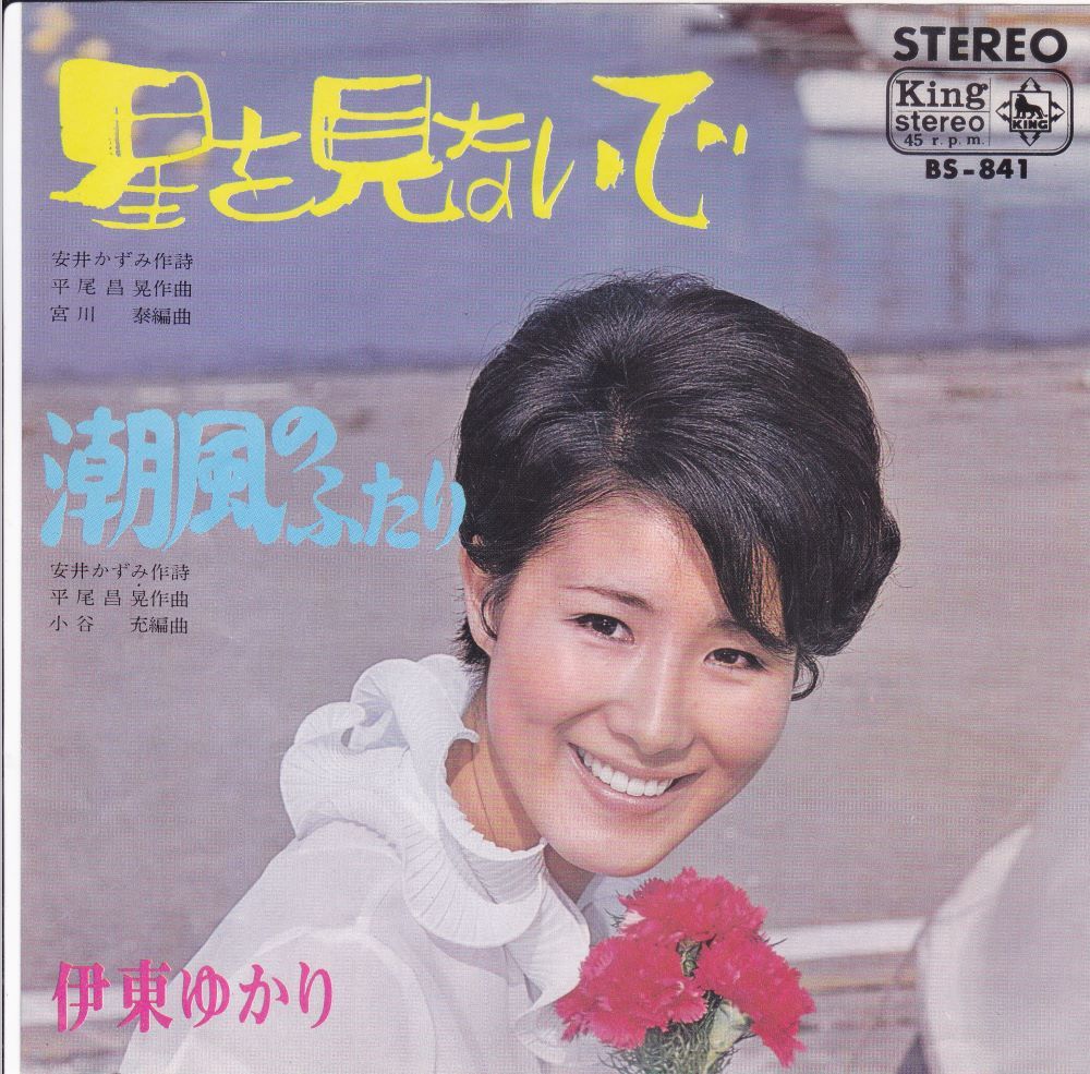 ■中古品■伊東ゆかり/星を見ないで + 潮風のふたり(シングル盤)拍卖