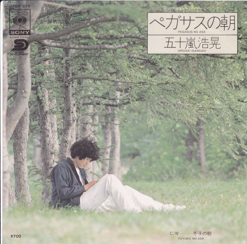 ■中古品■五十嵐浩晃/ペガサスの朝 + 冬子の朝(シングル盤)拍卖