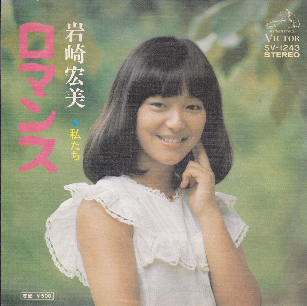 ■中古品■岩崎宏美/ロマンス + 私たち(シングル盤) 筒美京平拍卖