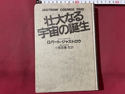 s▼▼ 昭和57年 第2刷 壮大なる宇宙の誕生 ロバート・ジャストロウ 監訳・小尾信彌 集英社 カバーなし 昭和レトロ / K39拍卖