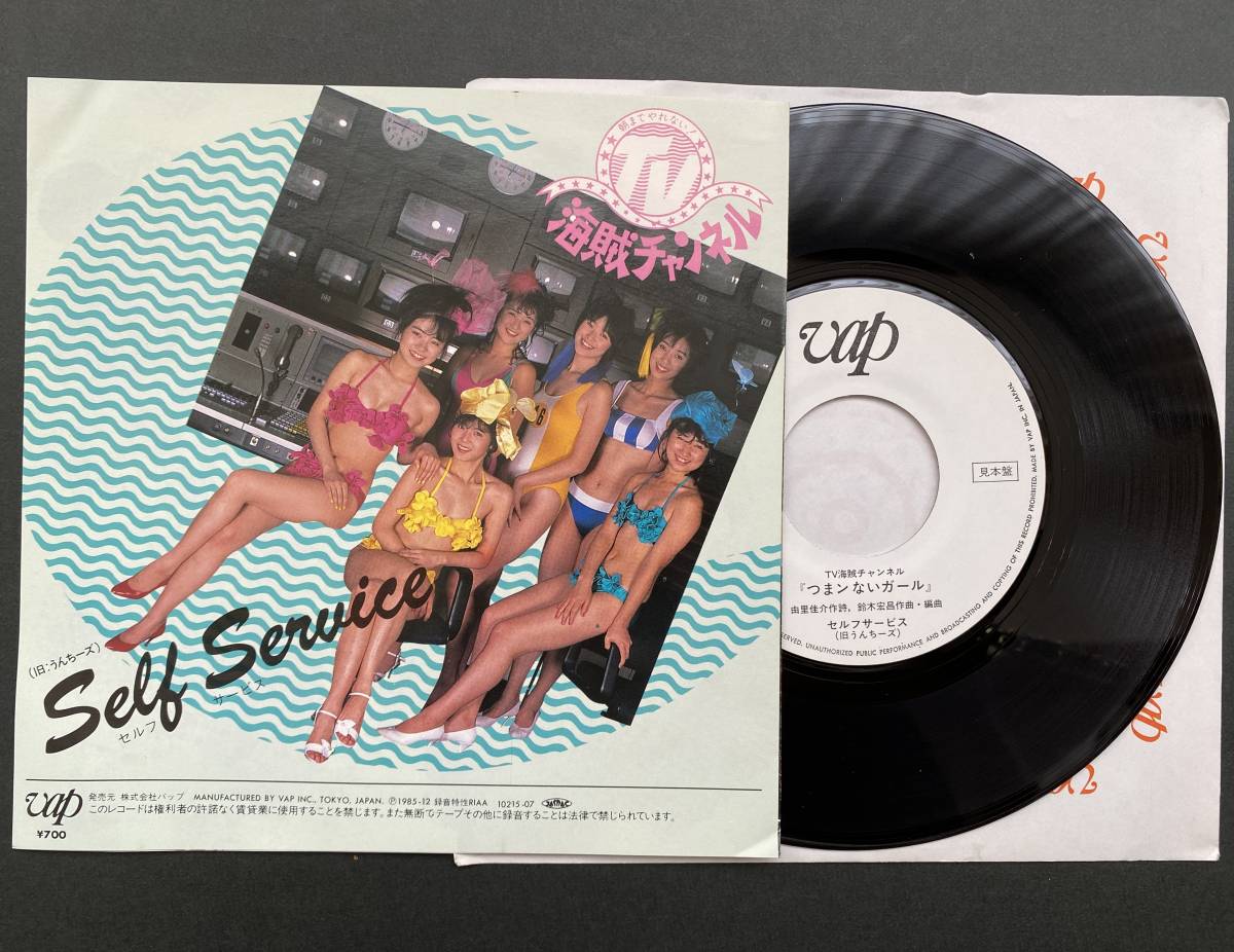 【希少】見本盤 セルフサービス(旧 うんちーズ)「つまんないガール/大きなお世話よ ほっといて!」海賊チャンネル★7インチ レコード EP拍卖