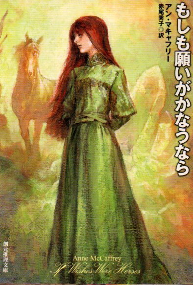 もしも願いがかなうなら (創元推理文庫) 文庫 2006初版 アン・マキャフリー (著), 赤尾 秀子 (翻訳)拍卖