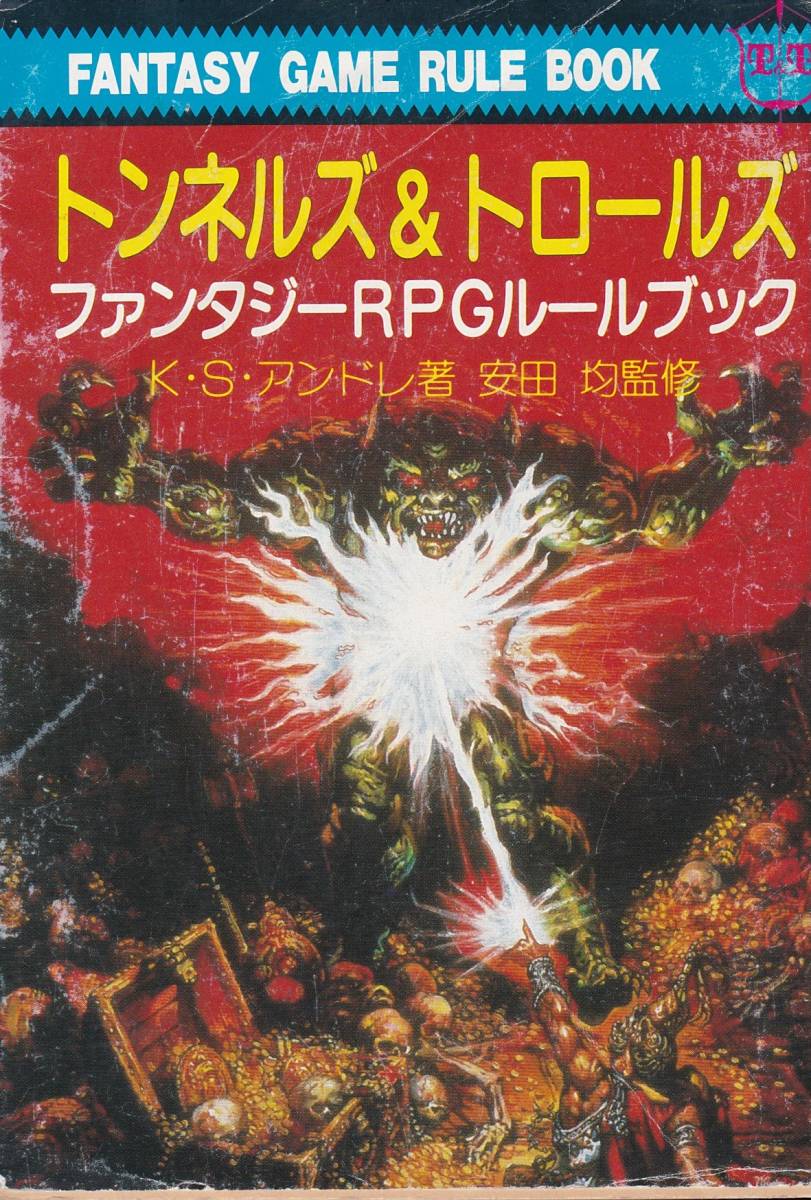 トンネルズ&トロールズ―ファンタジーRPGルールブック (現代教養文庫)K.S. アンドレ L. ダンフォース 清松 みゆき 拍卖