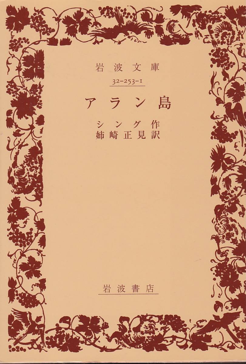 アラン島 (岩波文庫)シング (著), 姉崎 正見 (翻訳) 2009・9刷復刊カバー拍卖