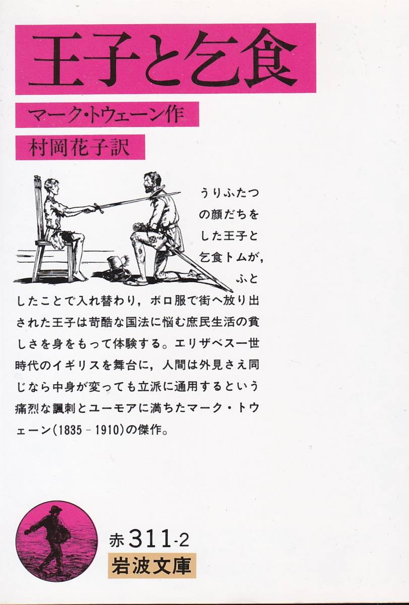 王子と乞食 (岩波文庫)マーク・トウェーン (著), 村岡 花子 (翻訳) 2014/69刷拍卖