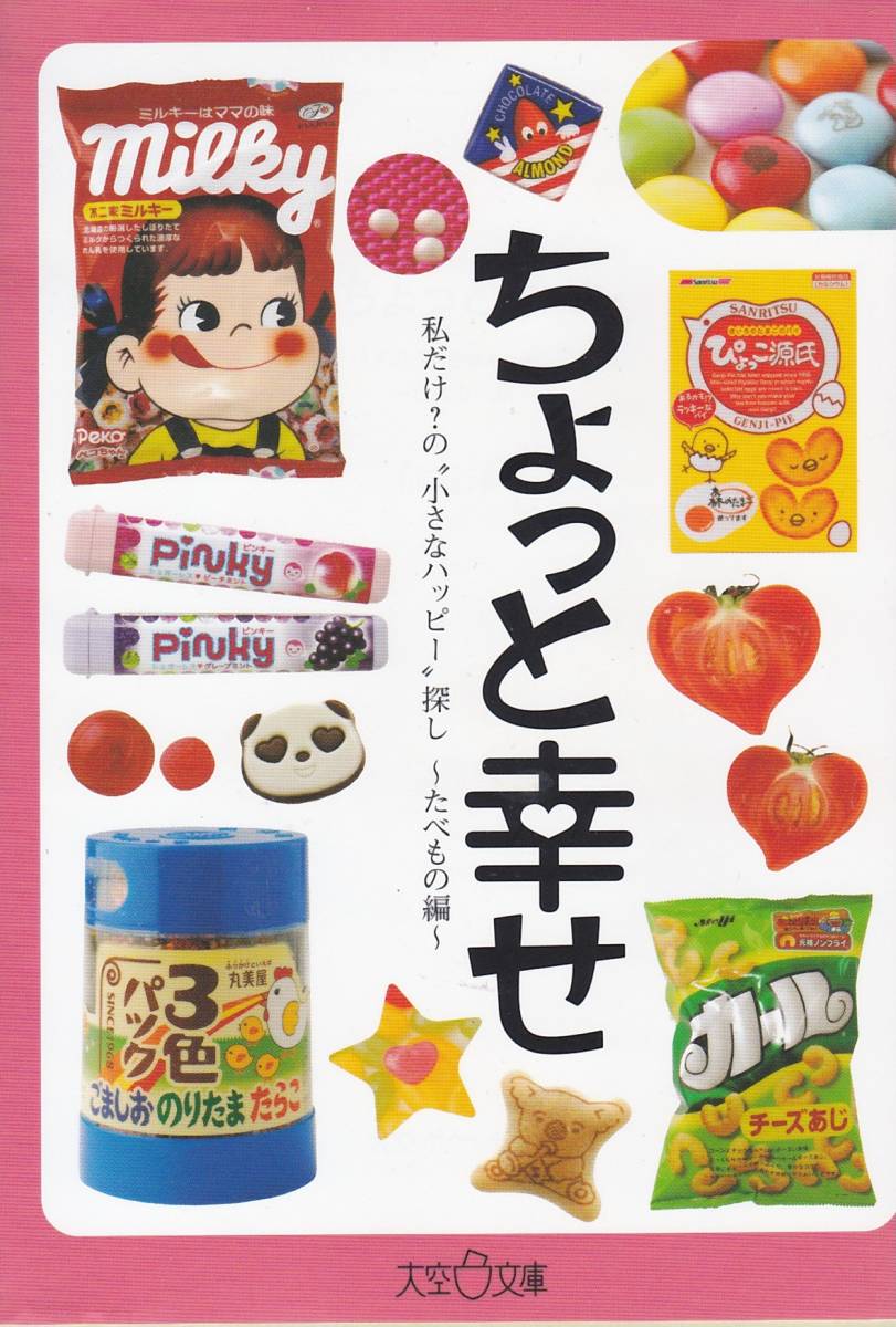ちょっと幸せ たべもの編 (大空ポケット文庫) 仙道洋平拍卖