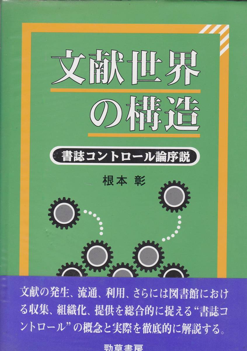 文献世界の構造―書誌コントロール論序説 (勁草書房)で根本 彰拍卖