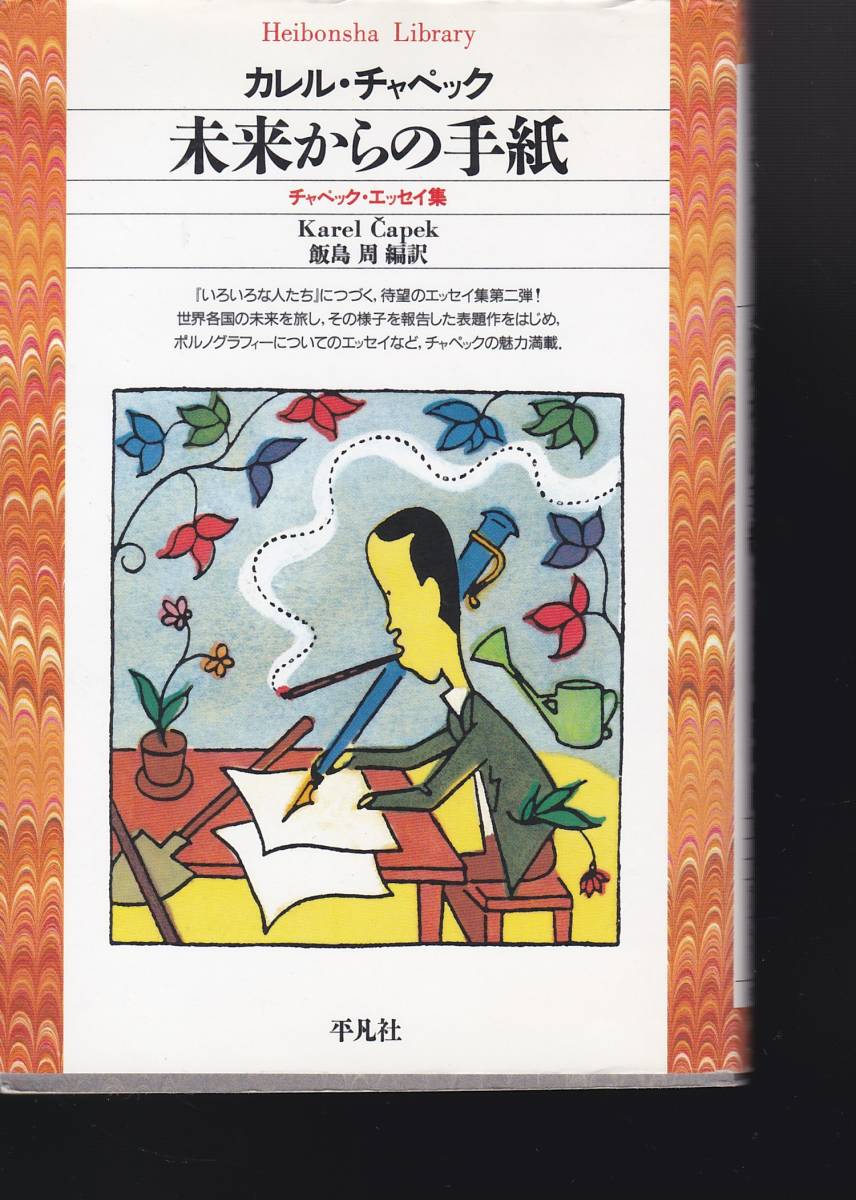 未来からの手紙―チャペック・エッセイ集 (平凡社ライブラリー )カレル・チャペック (著), 飯島 周 (編集, 翻訳), 拍卖