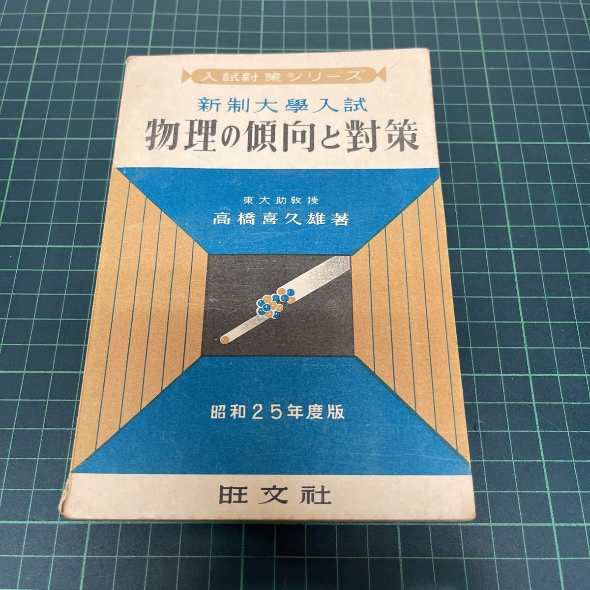 入試対策シリーズ 新制大学入試 物理の傾向と対策 高橋喜久雄(著) 昭和25年度版 旺文社 昭和24年 初版拍卖