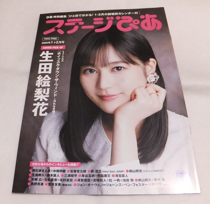 ステージぴあ 2020年1+2月号 生田絵梨花 薮宏太 三浦翔平 藤木直人 海宝直人 矢崎広 生駒里奈 拍卖