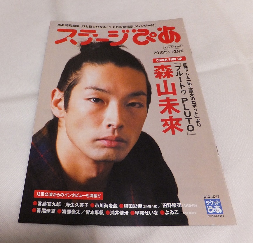 ステージぴあ 2015年 1+2月号 森山未來 麻生久美子 浦井健治 早霧せいな拍卖