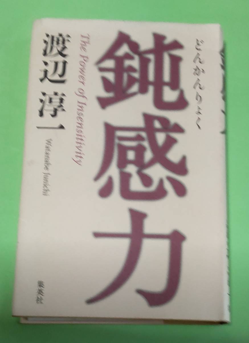 ☆鈍 感 力 / 渡辺 淳一 著・・・集英社拍卖