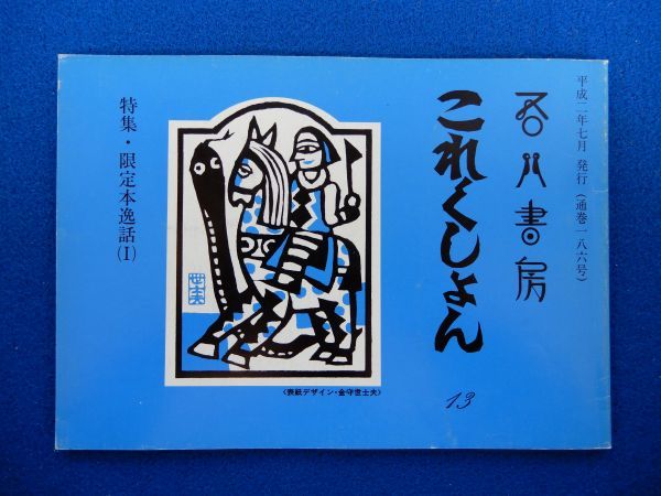 2▲ 吾八書房 これくしょん 13 特集 限定本逸話(Ⅰ) / 平成2年7月 通巻186号 高橋啓介 限定本等書影多数収録拍卖
