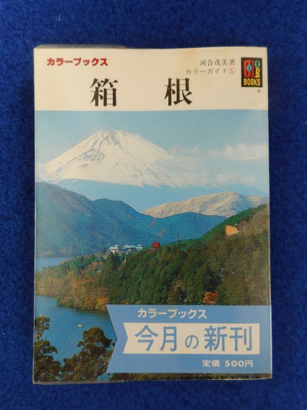 2◆ 箱根 カラーガイド 河合茂美 / 保育社カラーブックス675 昭和60年,初版,元ビニールカバー,帯付拍卖