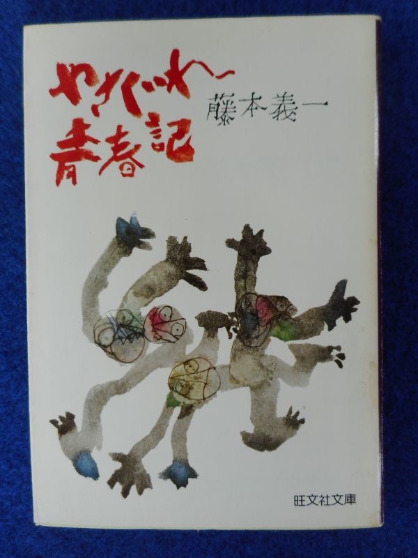 2◆ やさぐれ青春記 藤本義一 / 旺文社文庫 1980年,初版,カバー付 自筆年譜収録拍卖