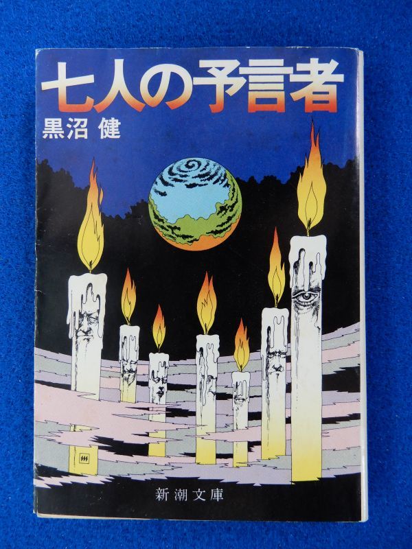 2▲ 七人の預言者 黒沼健 / 新潮文庫 昭和49年,初版,真鍋博カバー付 エドガーケーシー,ノストラダムス,ディクソン夫人,ヒューズ夫人,他拍卖