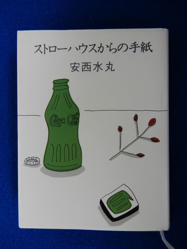 2▲ ストローハウスからの手紙 安西水丸 / 毎日新聞社 1995年,初版,カバー付拍卖