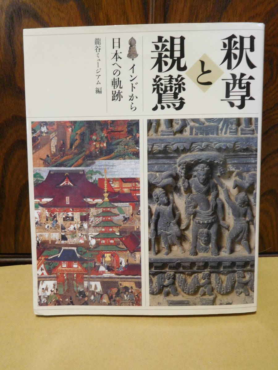 ◆釈尊と親鸞/インドから日本への軌跡/龍谷ミュージアム編◆ 古書拍卖