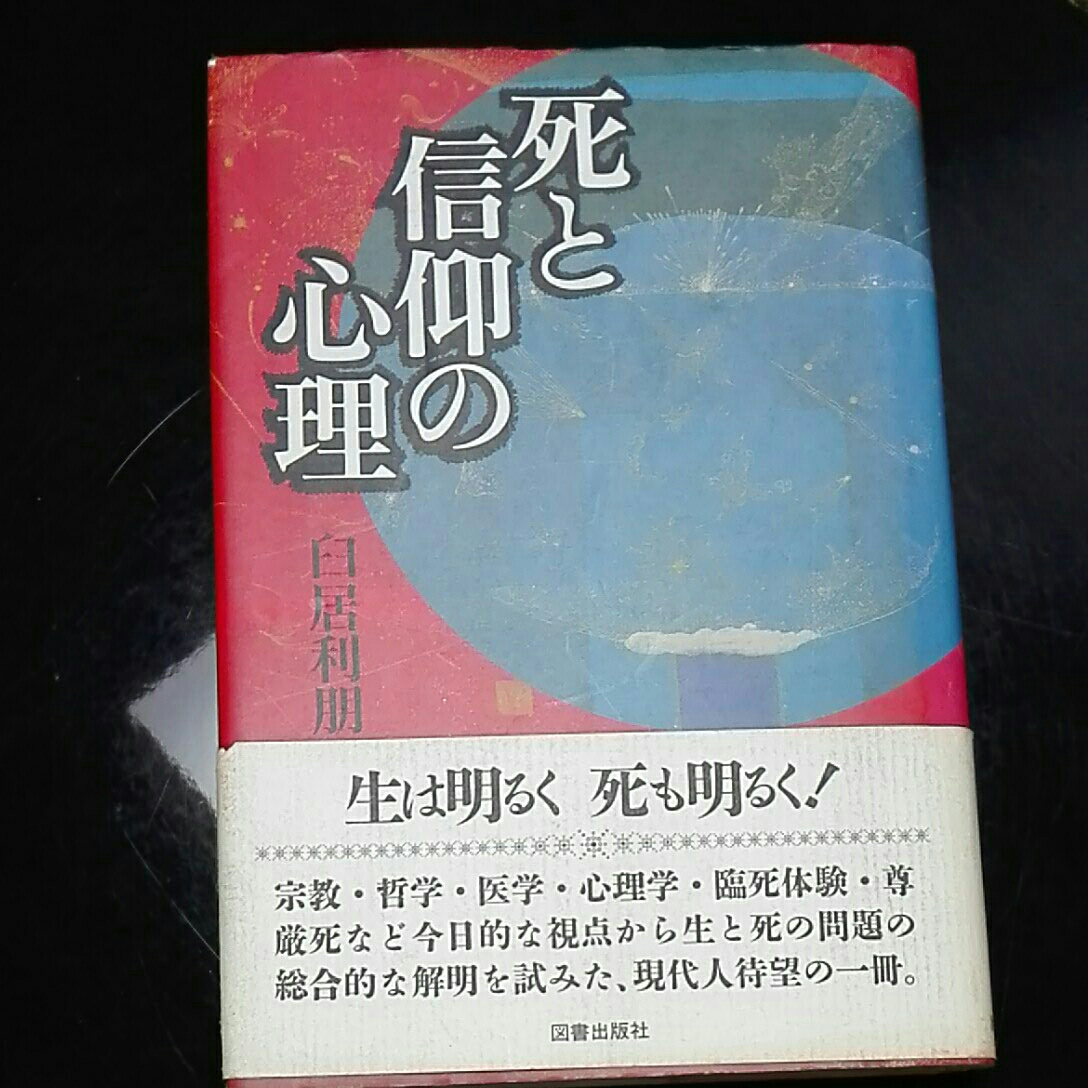 死と信仰の心理 臼居利朋 図書出版社拍卖