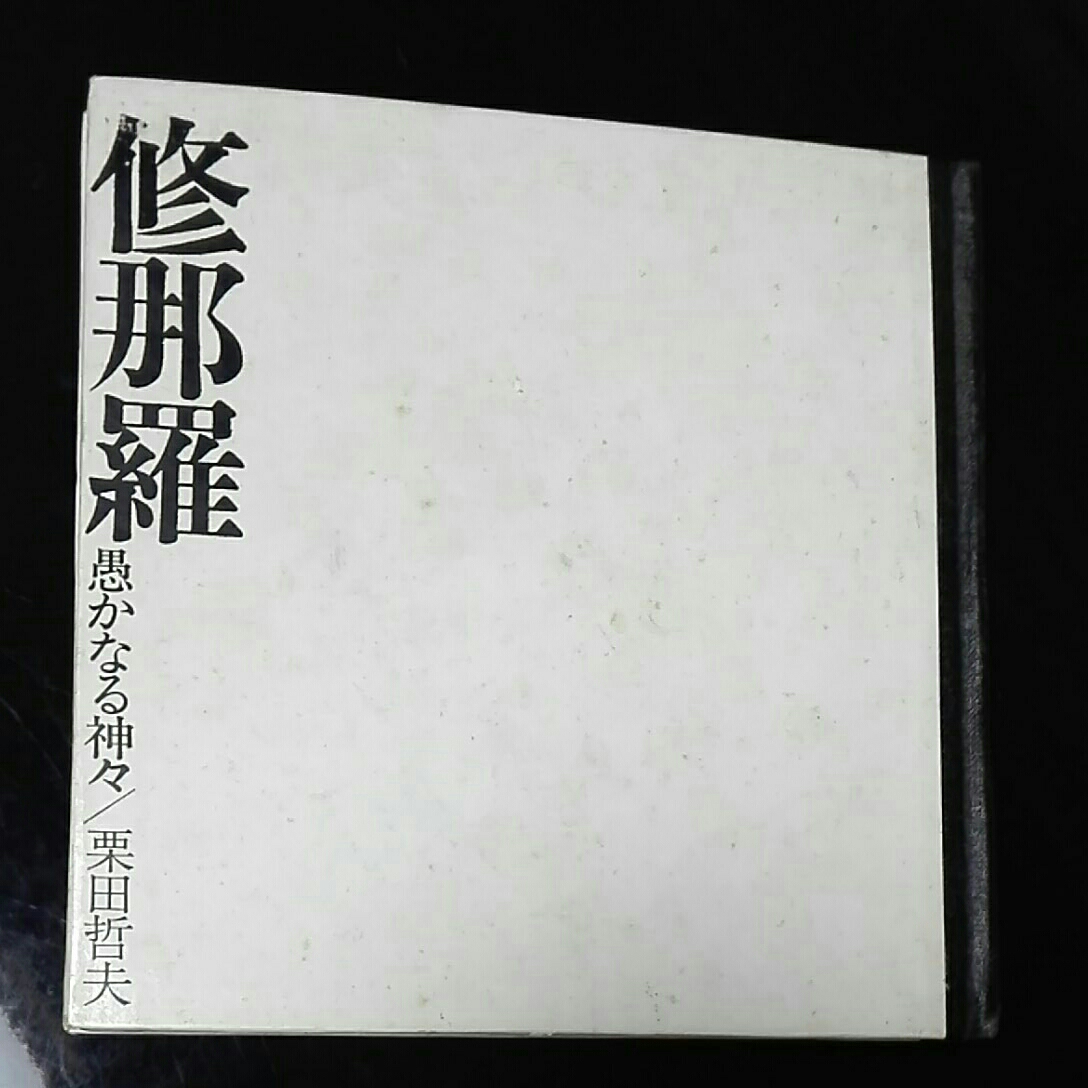 修那羅 愚かなる神々 栗田哲夫拍卖