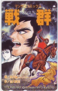 【テレカ】 戦群 永井豪 漫画サンデー テレカ テレホンカード 抽プレ 抽選 1WMS-S0010 未使用・Aランク拍卖