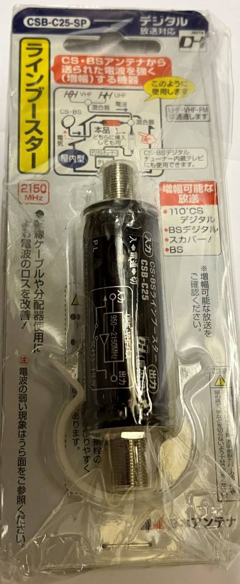 ■ 日本アンテナ CS・BSラインブースター CSB-C25-SP拍卖