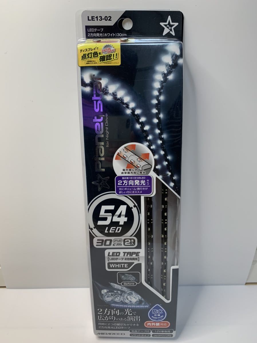 ミラリード LEDテープ ホワイト LE13-02 二方向発光 30cm 54発 取付簡単 長さ調整可 愛車をドレスアップ拍卖