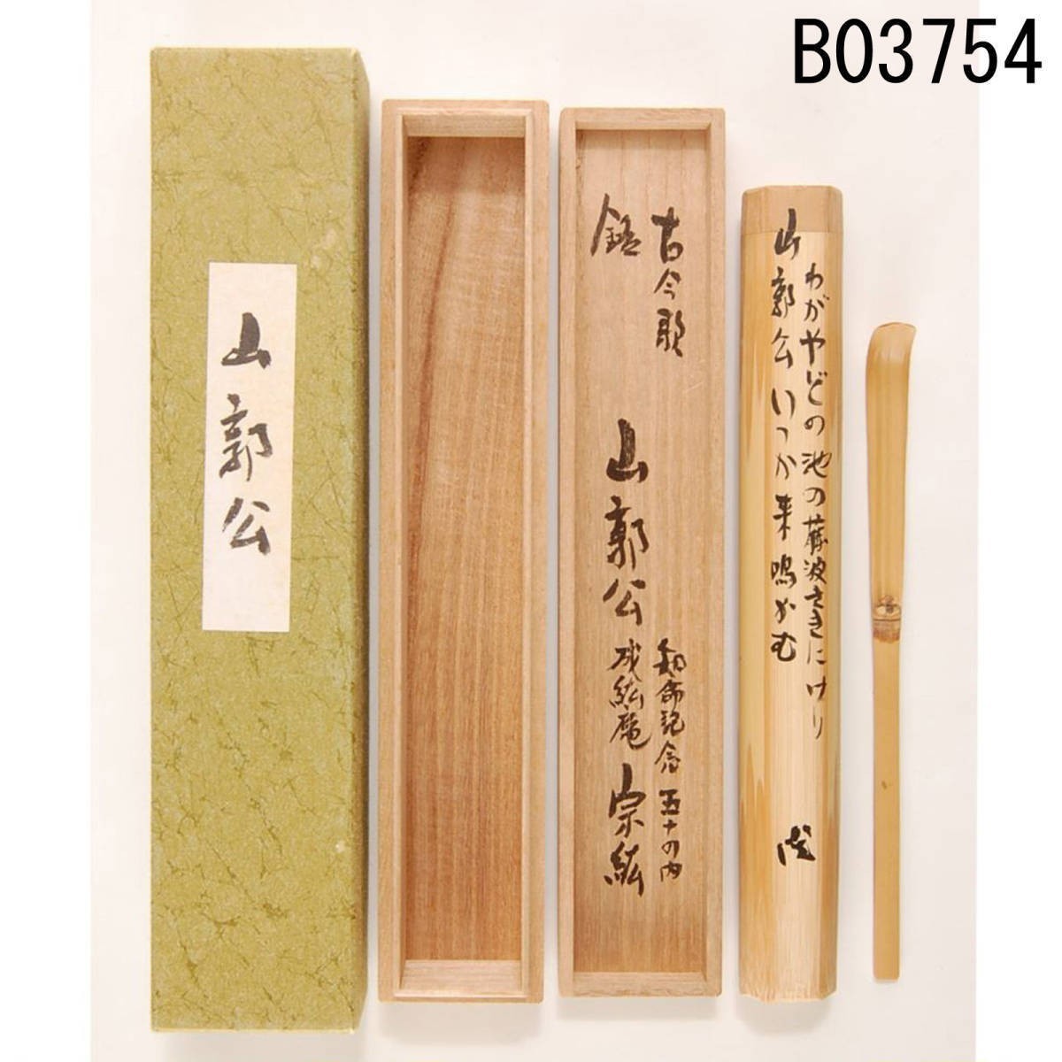 B03754 宗紘 銘 山郭公 茶杓:真作拍卖