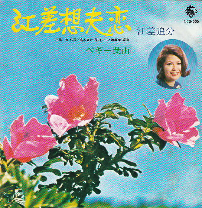 ③EP) ペギー葉山 / 江差想夫恋 ・ 青坂満 / 江差追分本唄・後唄拍卖