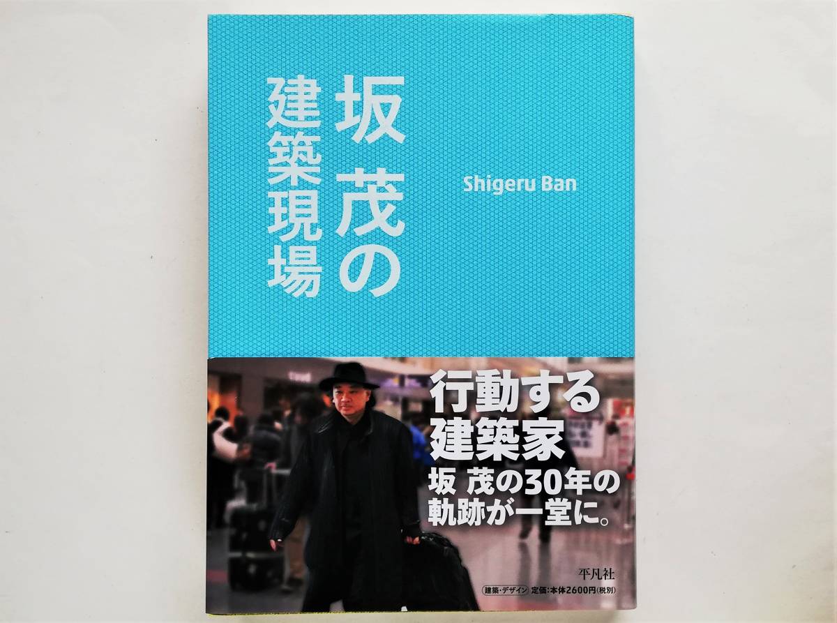 坂茂の建築現場 Shigeru Ban拍卖