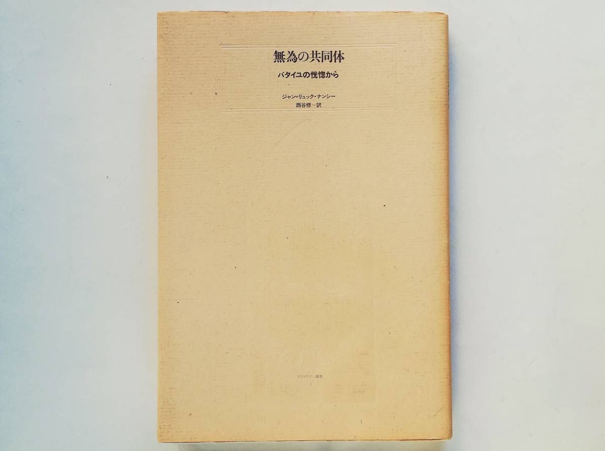 ジャン=リュック・ナンシー / 無為の共同体 バタイユの恍惚から Jean-Luc Nancy ジョルジュ・バタイユ 西谷修拍卖