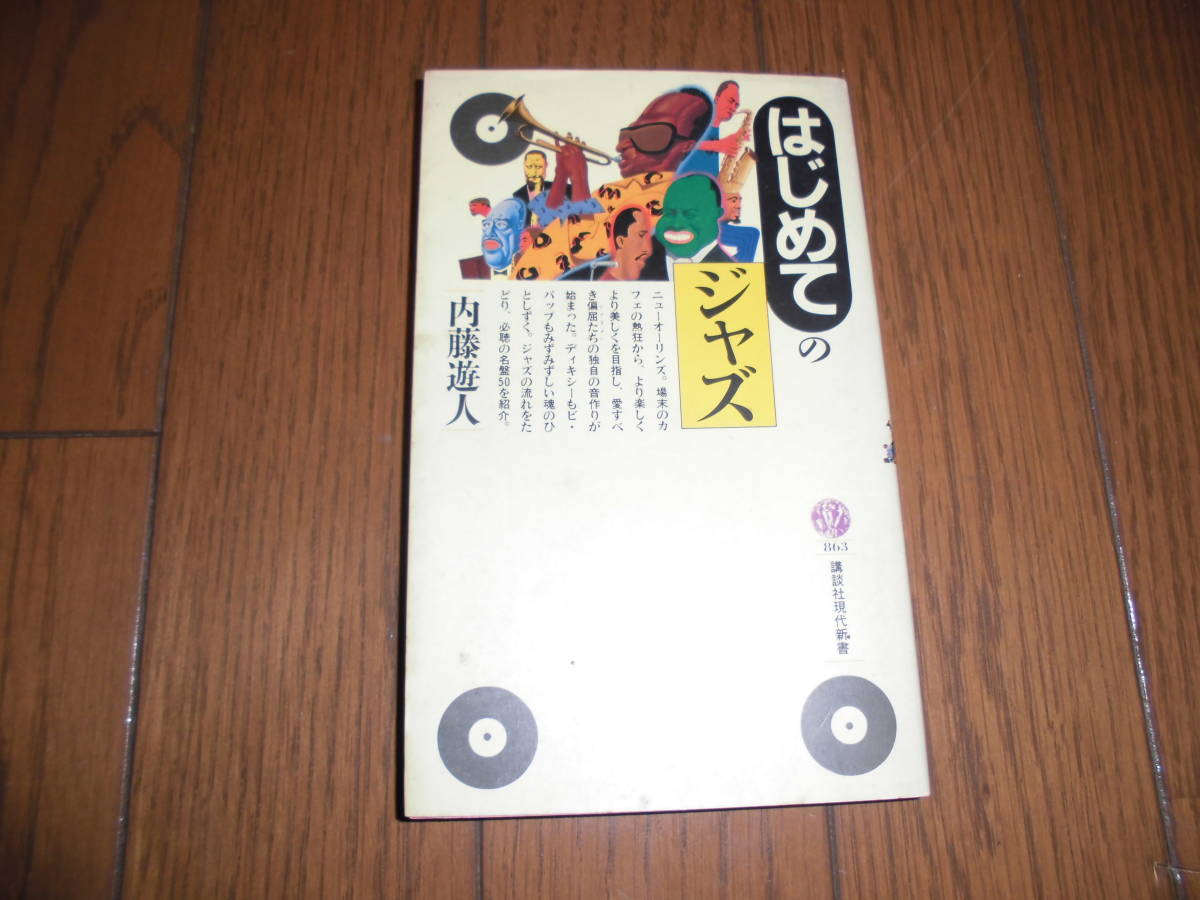 はじめてのジャズ 内藤遊人 講談社現代新書 中古品拍卖