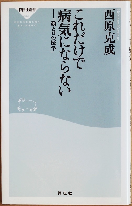 ★送料無料★ 『これだけで病気にならない』 「顔と口の医学」 西原克成 病原菌は口から入り細胞に感染 鼻呼吸 腸内細菌 善玉菌 新書拍卖
