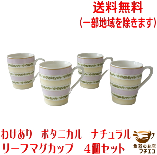 送料無料 わけあり ボタニカル ナチュラル リーフ マグカップ 4個 セット 小 満水 200ml レンジ可 食洗器対応 日本製 美濃焼 アウトレット拍卖