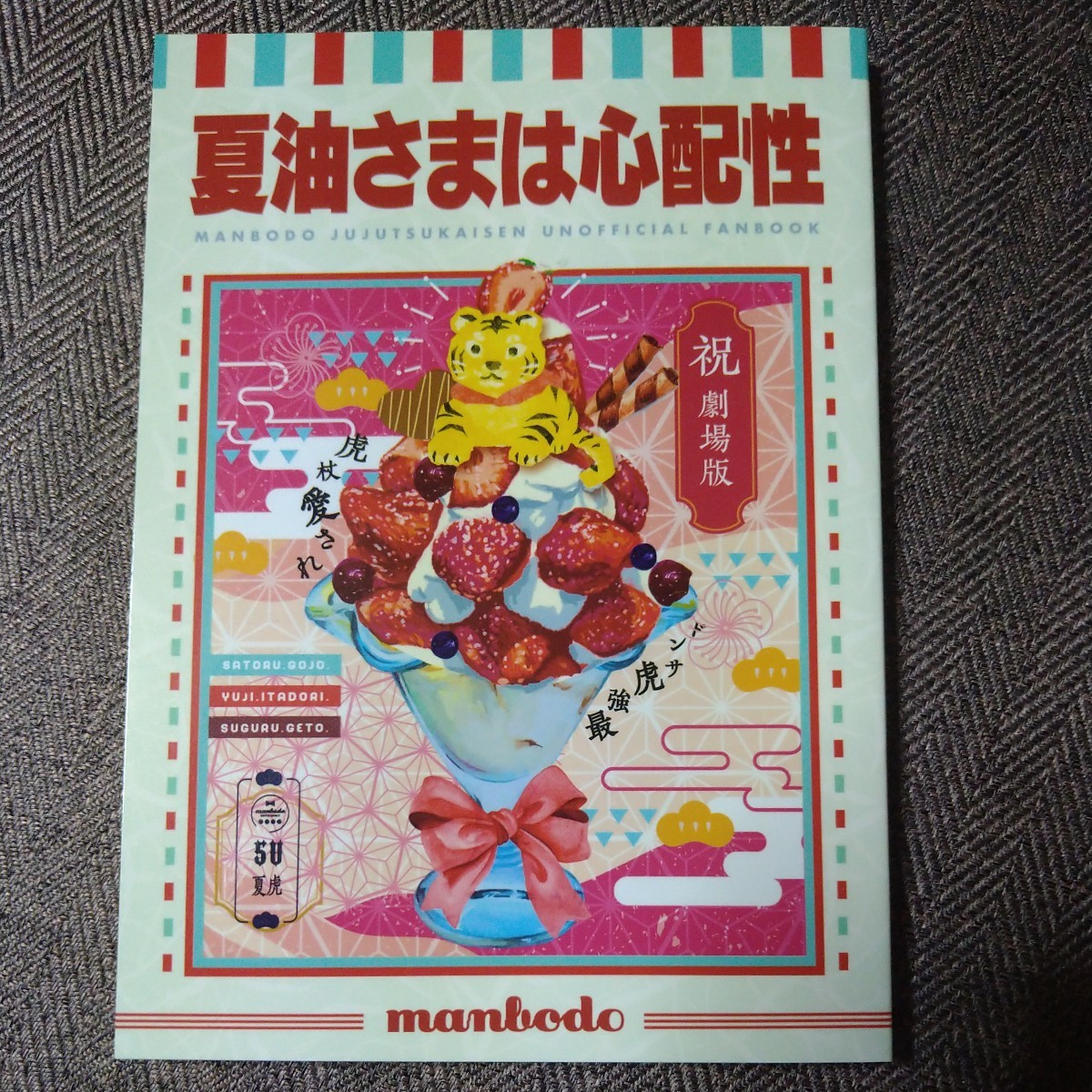 「夏油さまは心配性」 マンボ堂/江の島カホ 五悠 同人誌 小説 呪術廻戦 夏油傑 拍卖