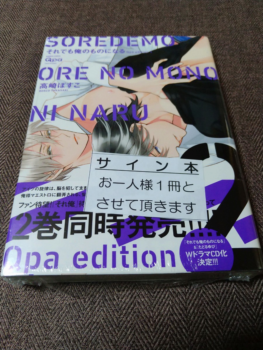直筆イラスト入りサイン本 「それでも俺のものになる」Qpa edition2 高崎ぼすこ 未開封拍卖