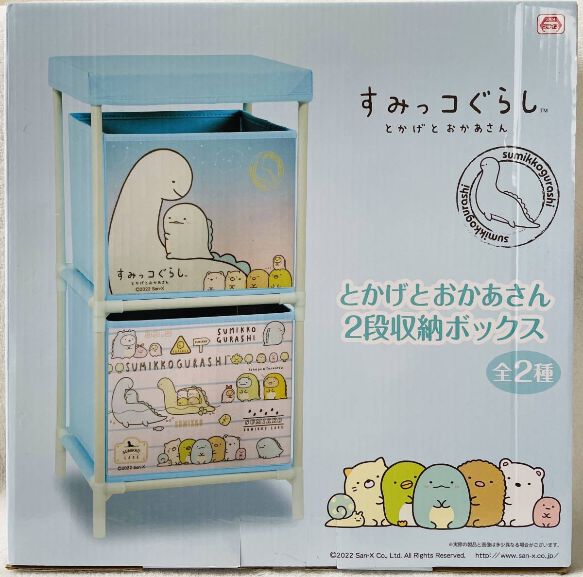 ☆すみっコぐらし とかげとおかあさん 2段収納ボックス☆シェルフ 棚 モーリーファンタジー限定拍卖