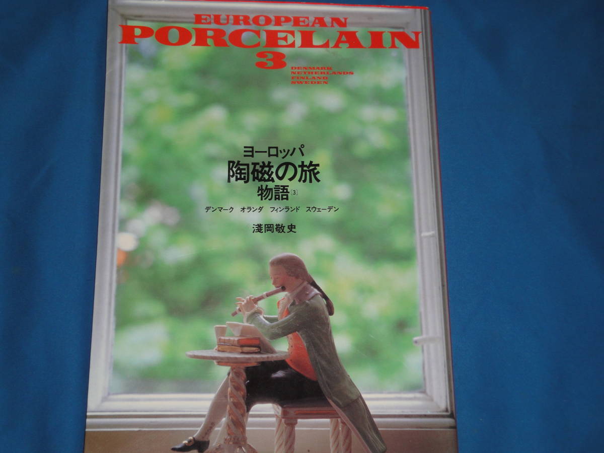 デンマーク・オランダ・フィンランド・スウェーデン ヨーロッパ陶磁の旅物語3/浅岡敬史拍卖