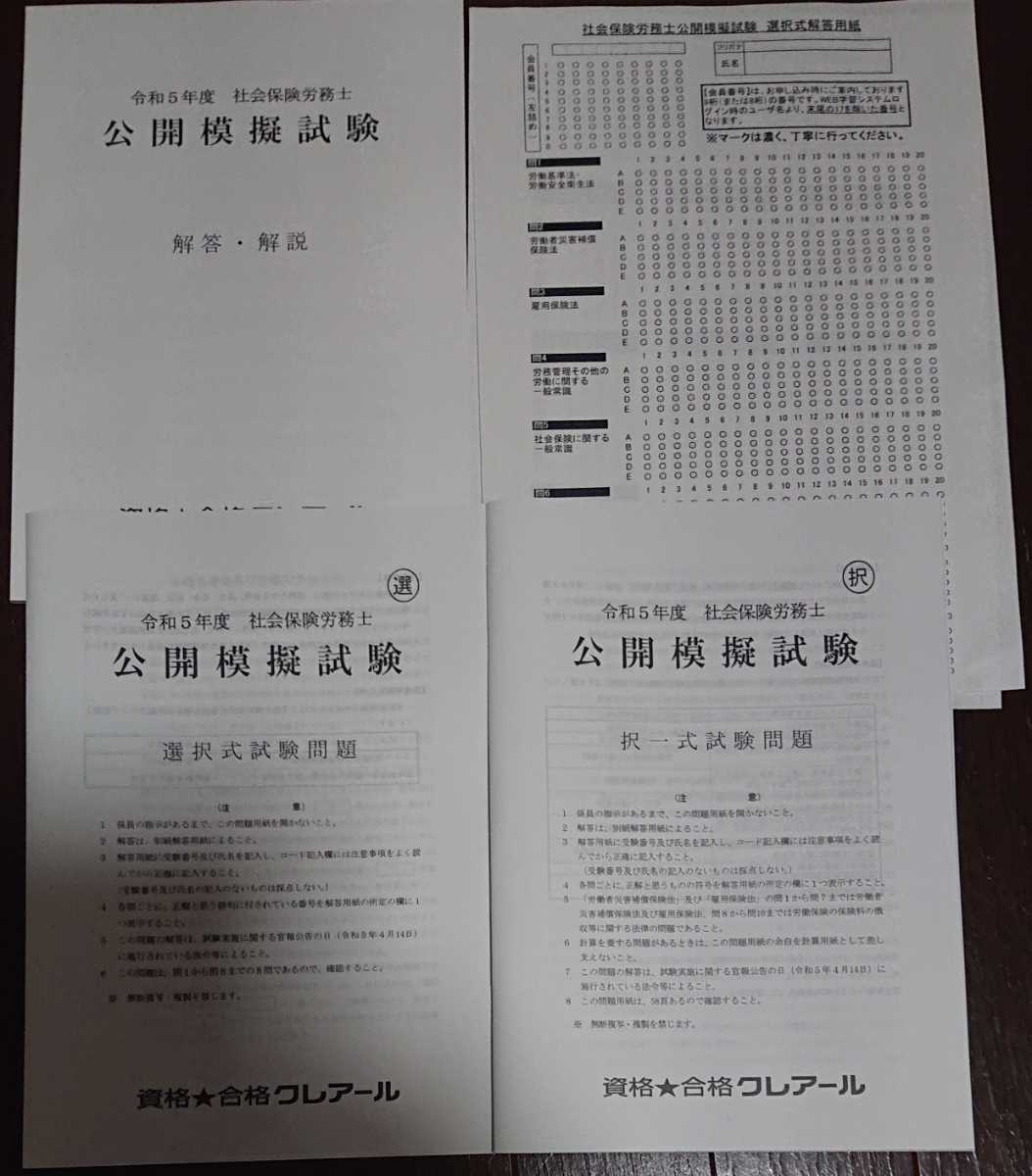 2023 クレアール 社労士 全国公開模試 社会保険労務士 択一 選択拍卖