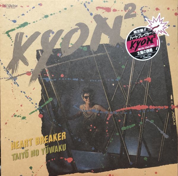 Kyon - Heart Breaker / 小泉今日子 / 太陽の誘惑 / SJX-7003 / 1985年 / JPN / 高見沢俊彦 他拍卖