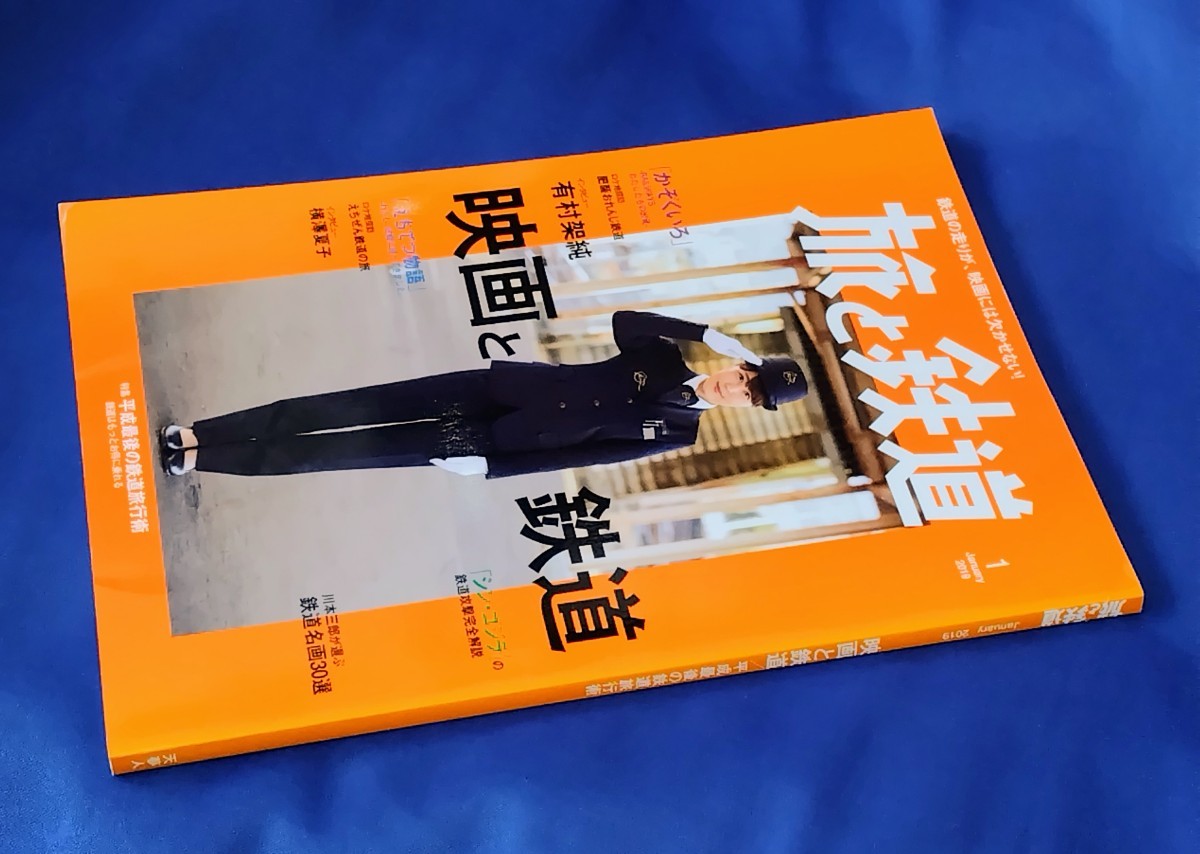 ■ 旅と鉄道 2019年1月号 映画と鉄道 有村架純拍卖
