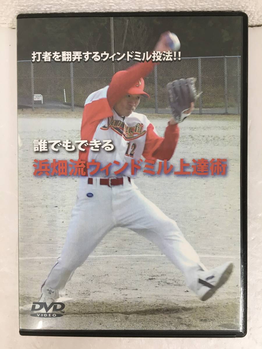 ●○D736 DVD 誰でもできる浜畑流ウィンドミル上達術○●拍卖