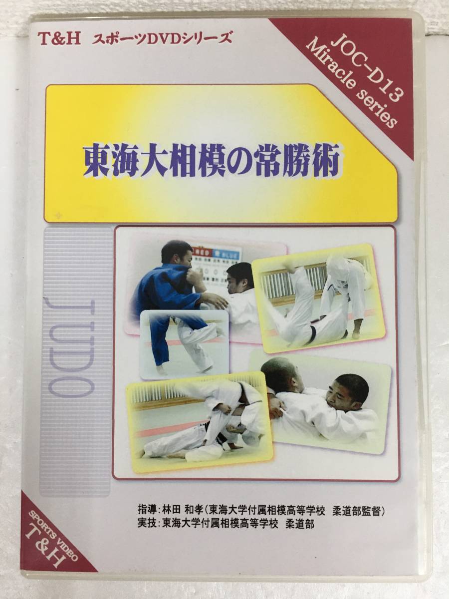 ●○D767 DVD T&H 東海大相模の常勝術 指導 林田和孝○●拍卖