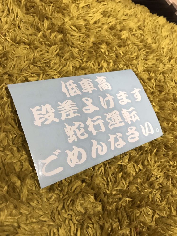 切り文字 ステッカー 低車高 ヤン車 族車 VIP 走り屋拍卖