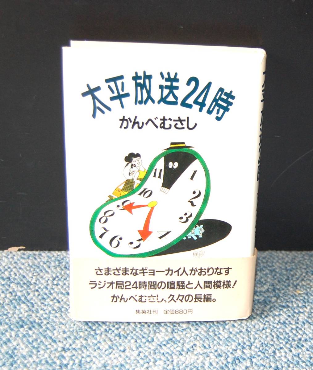 太平放送24時 かんべむさし 集英社 帯付き 西本2182拍卖