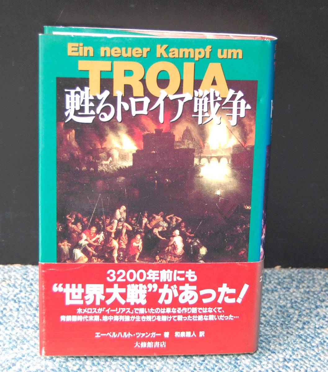 甦るトロイア戦争 エーベルハルト・ツァンガー/著 和泉雅人/訳 大修館書店 帯付き 西本2168拍卖