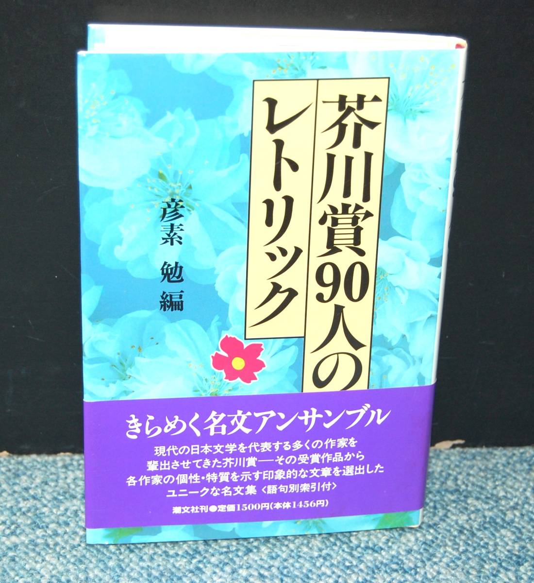 芥川賞90人のレトリック 彦素勉編 潮文社 帯付き 西本2146拍卖